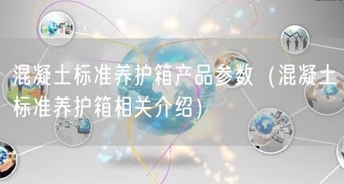 混凝土标准养护箱产品参数（混凝土标准养护箱相关介绍）(图1)
