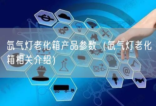 氙气灯老化箱产品参数（氙气灯老化箱相关介绍）(图1)