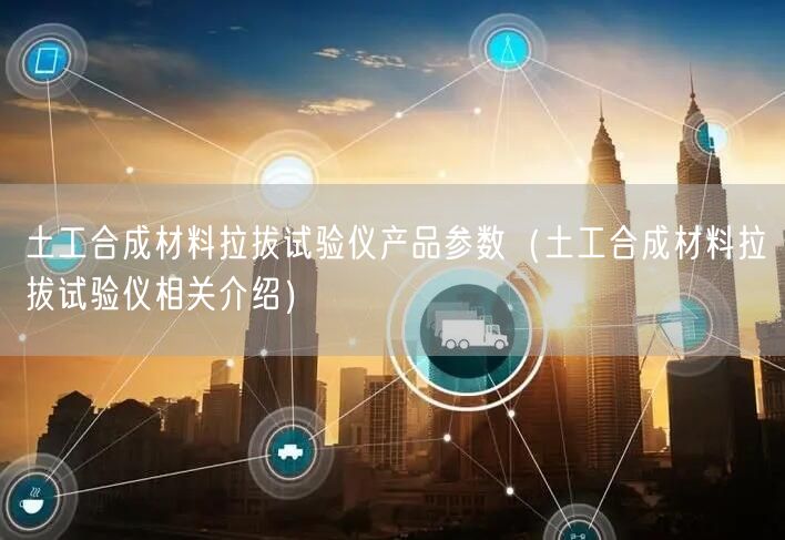 土工合成材料拉拔试验仪产品参数（土工合成材料拉拔试验仪相关介绍）(图1)