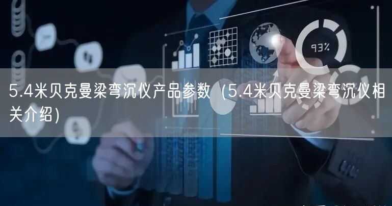 5.4米贝克曼梁弯沉仪产品参数（5.4米贝克曼梁弯沉仪相关介绍）(图1)