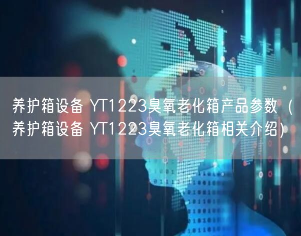 养护箱设备 YT1223臭氧老化箱产品参数（养护箱设备 YT1223臭氧老化箱相关介绍）(图1)