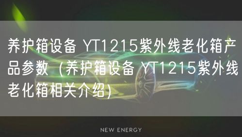 养护箱设备 YT1215紫外线老化箱产品参数（养护箱设备 YT1215紫外线老化箱相关介绍）(图1)