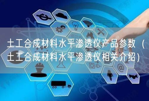土工合成材料水平渗透仪产品参数（土工合成材料水平渗透仪相关介绍）(图1)