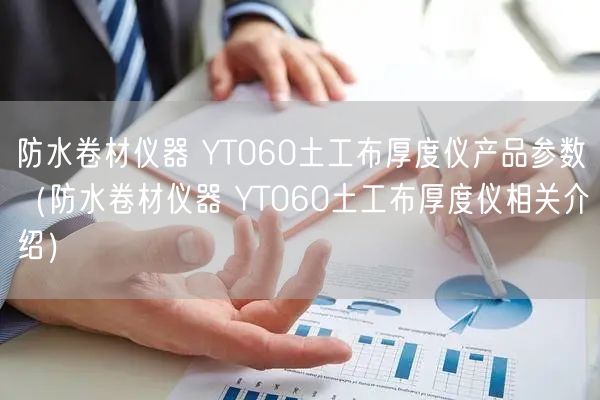 防水卷材仪器 YT060土工布厚度仪产品参数（防水卷材仪器 YT060土工布厚度仪相关介绍）(图1)