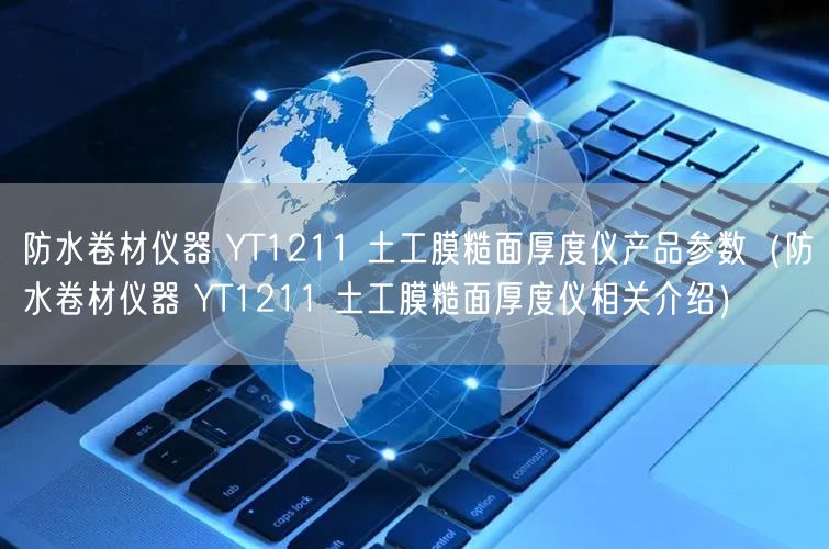 防水卷材仪器 YT1211 土工膜糙面厚度仪产品参数（防水卷材仪器 YT1211 土工膜糙面厚度仪相关介绍）(图1)