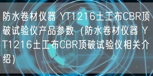 防水卷材仪器 YT1216土工布CBR顶破试验仪产品参数（防水卷材仪器 YT1216土工布CBR顶破试验仪相关介绍）(图1)