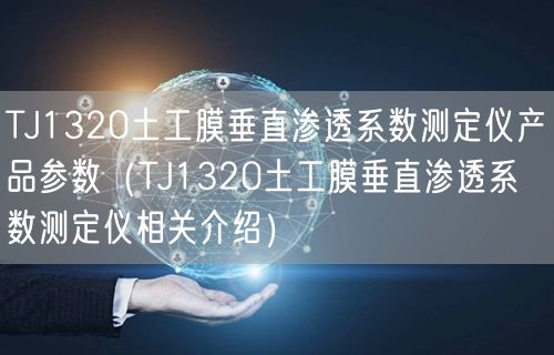 TJ1320土工膜垂直渗透系数测定仪产品参数（TJ1320土工膜垂直渗透系数测定仪相关介绍）(图1)