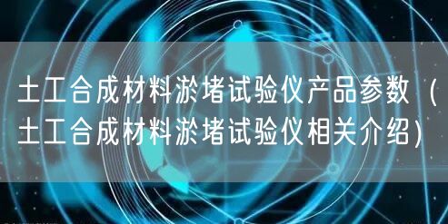 土工合成材料淤堵试验仪产品参数（土工合成材料淤堵试验仪相关介绍）(图1)