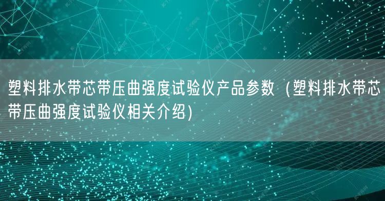 塑料排水带芯带压曲强度试验仪产品参数（塑料排水带芯带压曲强度试验仪相关介绍）(图1)