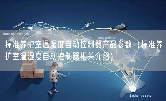 标准养护室温湿度自动控制器产品参数（标准养护室温湿度自动控制器相关介绍）(图1)