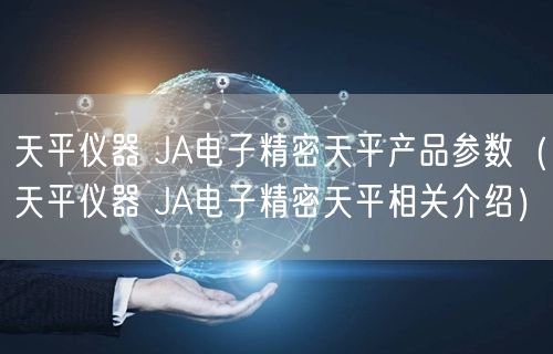 天平仪器 JA电子精密天平产品参数（天平仪器 JA电子精密天平相关介绍）(图1)