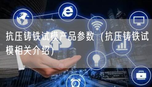 抗压铸铁试模产品参数（抗压铸铁试模相关介绍）(图1)