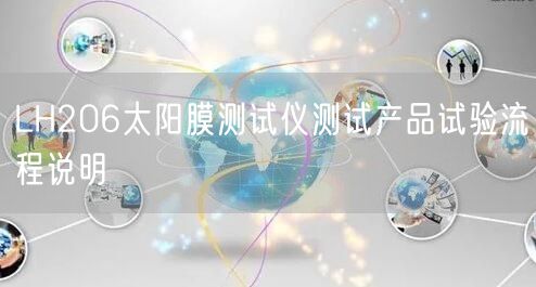 LH206太阳膜测试仪测试产品试验流程说明(图1)