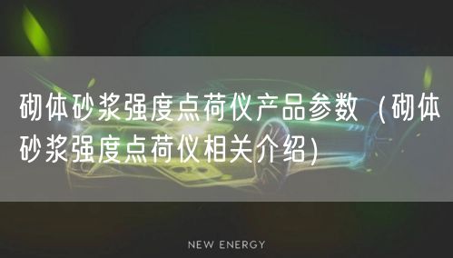 砌体砂浆强度点荷仪产品参数（砌体砂浆强度点荷仪相关介绍）(图1)