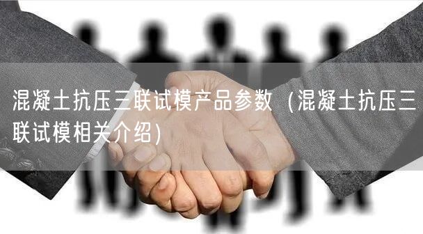 混凝土抗压三联试模产品参数（混凝土抗压三联试模相关介绍）(图1)