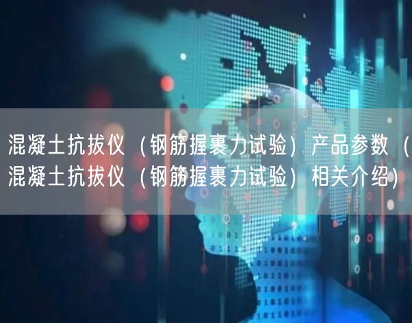 混凝土抗拔仪（钢筋握裹力试验）产品参数（混凝土抗拔仪（钢筋握裹力试验）相关介绍）(图1)