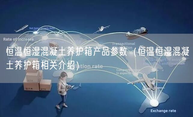 恒温恒湿混凝土养护箱产品参数（恒温恒湿混凝土养护箱相关介绍）(图1)
