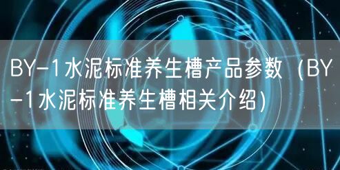 BY-1水泥标准**槽产品参数（BY-1水泥标准**槽相关介绍）(图1)