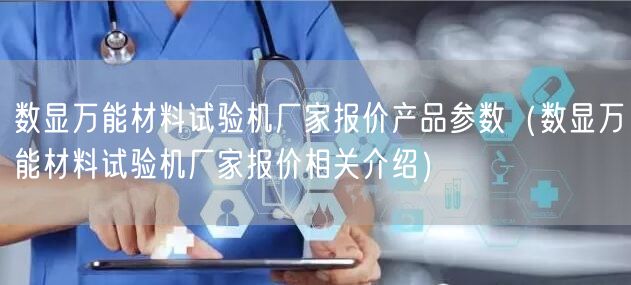 数显**材料试验机厂家报价产品参数（数显**材料试验机厂家报价相关介绍）(图1)