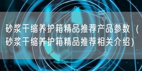 砂浆干缩养护箱精品推荐产品参数（砂浆干缩养护箱精品推荐相关介绍）(图1)