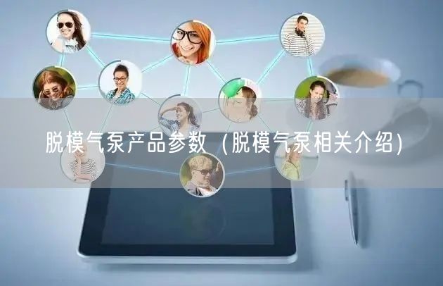 脱模气泵产品参数（脱模气泵相关介绍）(图1)
