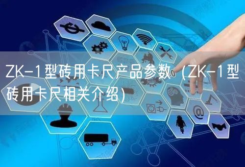 ZK-1型砖用卡尺产品参数（ZK-1型砖用卡尺相关介绍）(图1)