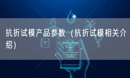 抗折试模产品参数（抗折试模相关介绍）(图1)