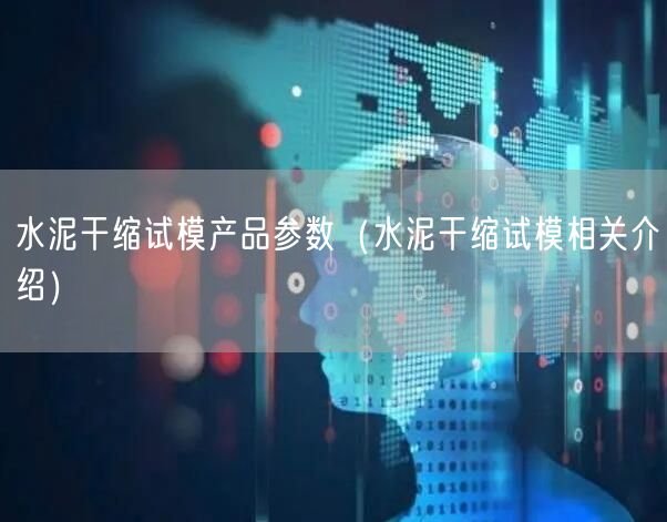 水泥干缩试模产品参数（水泥干缩试模相关介绍）(图1)