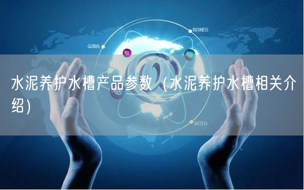 水泥养护水槽产品参数（水泥养护水槽相关介绍）(图1)