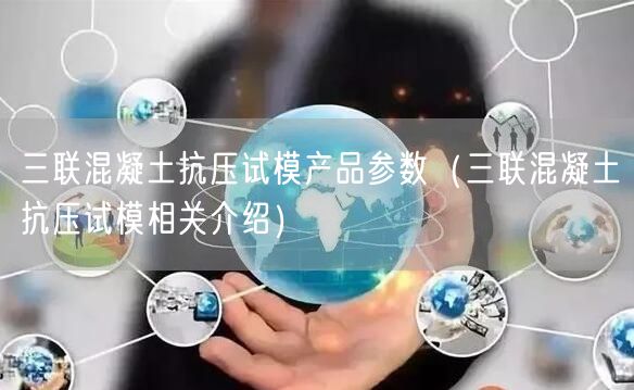 三联混凝土抗压试模产品参数（三联混凝土抗压试模相关介绍）(图1)