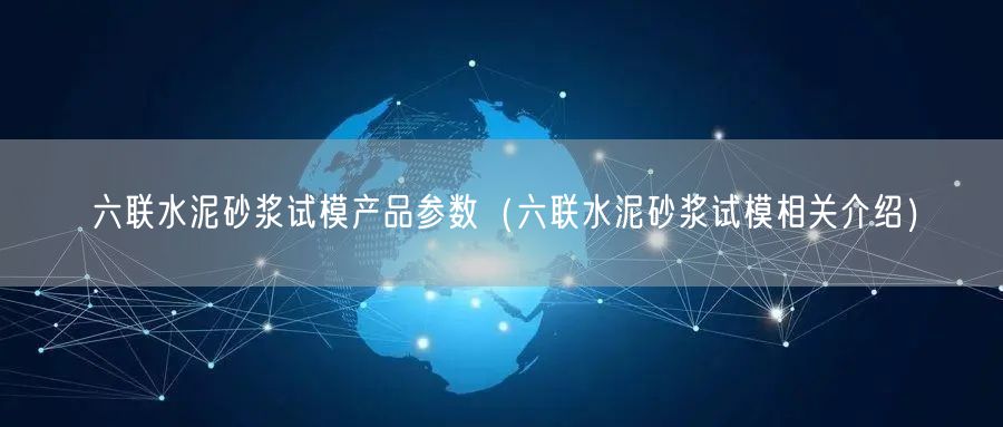 六联水泥砂浆试模产品参数（六联水泥砂浆试模相关介绍）(图1)