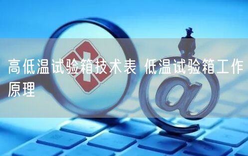 高低温试验箱技术表 低温试验箱工作原理(图1)