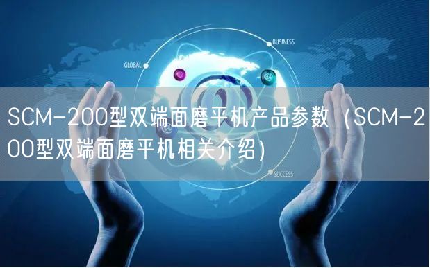 SCM-200型双端面磨平机产品参数（SCM-200型双端面磨平机相关介绍）(图1)