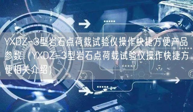 YXDZ-3型岩石点荷载试验仪操作快捷方便产品参数（YXDZ-3型岩石点荷载试验仪操作快捷方便相关介绍）(图1)