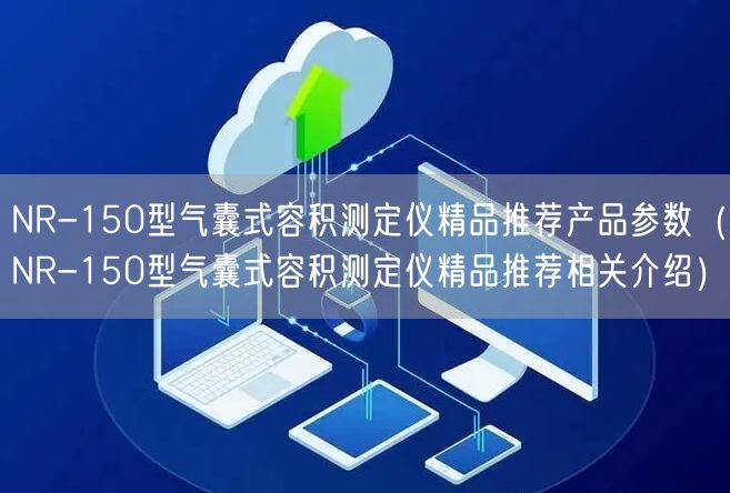 NR-150型气囊式容积测定仪精品推荐产品参数（NR-150型气囊式容积测定仪精品推荐相关介绍）(图1)