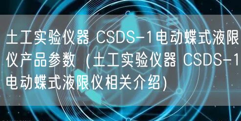 土工实验仪器 CSDS-1电动蝶式液限仪产品参数（土工实验仪器 CSDS-1电动蝶式液限仪相关介绍）(图1)