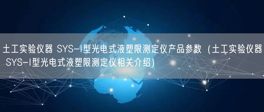 土工实验仪器 SYS-I型光电式液塑限测定仪产品参数（土工实验仪器 SYS-I型光电式液塑限测定仪相关介绍）(图1)