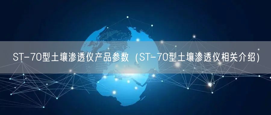 ST-70型土壤渗透仪产品参数（ST-70型土壤渗透仪相关介绍）(图1)