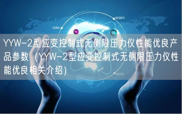 YYW-2型应变控制式无侧限压力仪性能优良产品参数（YYW-2型应变控制式无侧限压力仪性能优良相关介绍）(图1)