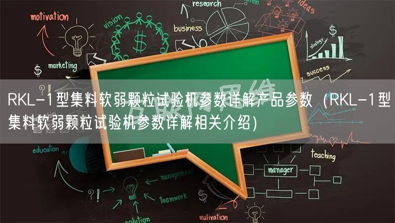 RKL-1型集料软弱颗粒试验机参数详解产品参数（RKL-1型集料软弱颗粒试验机参数详解相关介绍）(图1)