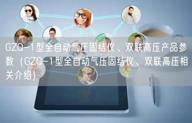 GZQ-1型全自动气压固结仪、双联高压产品参数（GZQ-1型全自动气压固结仪、双联高压相关介绍）(图1)