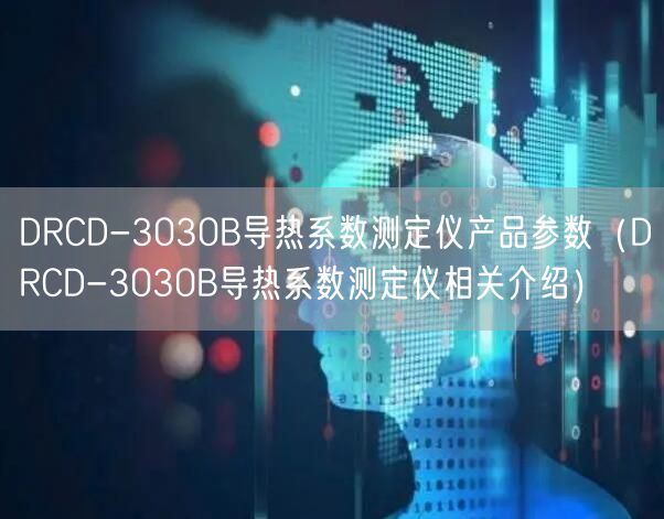 DRCD-3030B导热系数测定仪产品参数（DRCD-3030B导热系数测定仪相关介绍）(图1)