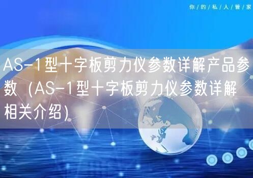 AS-1型十字板剪力仪参数详解产品参数（AS-1型十字板剪力仪参数详解相关介绍）(图1)