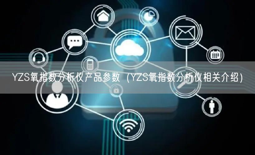 YZS氧指数分析仪产品参数（YZS氧指数分析仪相关介绍）(图1)