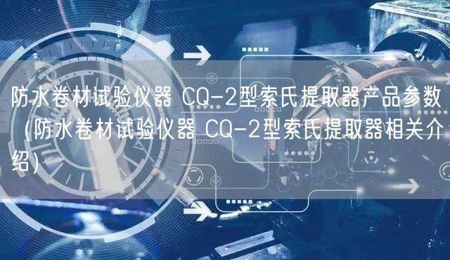 防水卷材试验仪器 CQ-2型索氏提取器产品参数（防水卷材试验仪器 CQ-2型索氏提取器相关介绍）(图1)
