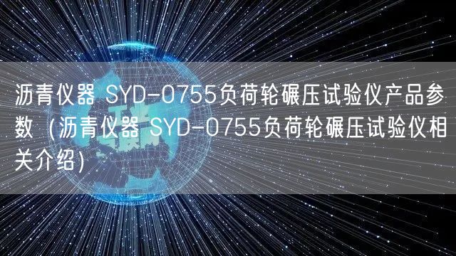 沥青仪器 SYD-0755负荷轮碾压试验仪产品参数（沥青仪器 SYD-0755负荷轮碾压试验仪相关介绍）(图1)