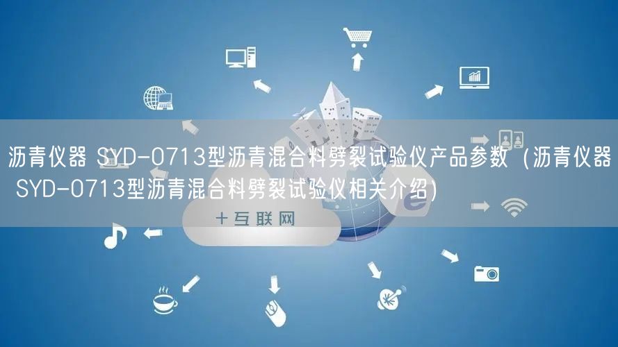沥青仪器 SYD-0713型沥青混合料劈裂试验仪产品参数（沥青仪器 SYD-0713型沥青混合料劈裂试验仪相关介绍）(图1)