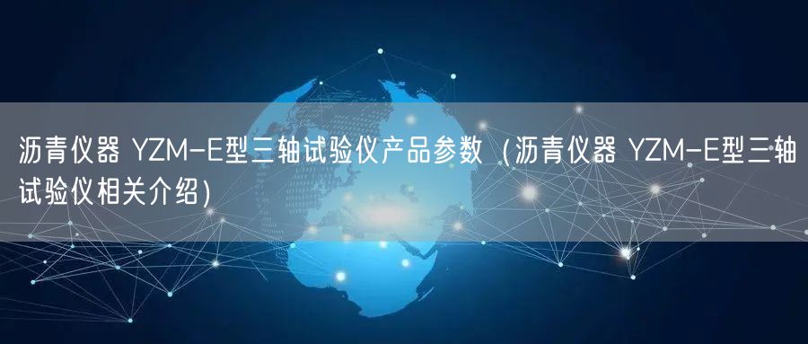 沥青仪器 YZM-E型三轴试验仪产品参数（沥青仪器 YZM-E型三轴试验仪相关介绍）(图1)