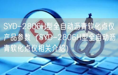 SYD-2806H型全自动沥青软化点仪产品参数（SYD-2806H型全自动沥青软化点仪相关介绍）(图1)