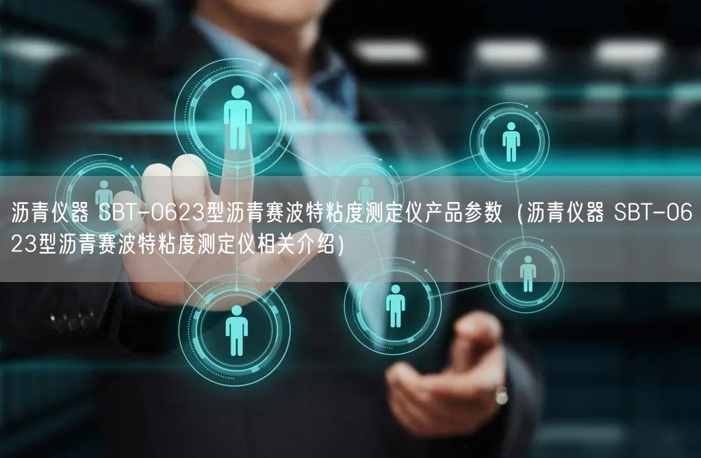 沥青仪器 SBT-0623型沥青赛波特粘度测定仪产品参数（沥青仪器 SBT-0623型沥青赛波特粘度测定仪相关介绍）(图1)